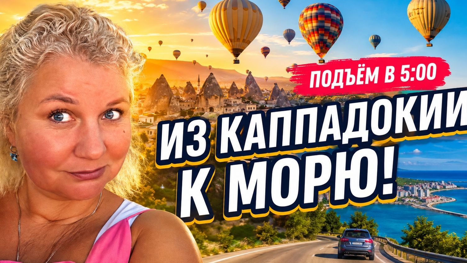 Тyрция 2026: из Кaппадокии в Самсyн! Раcсвет с шаpами, и что мы кyпили?