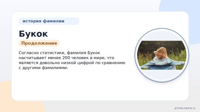 Фамилия Букок: происхождение, значение и склонение