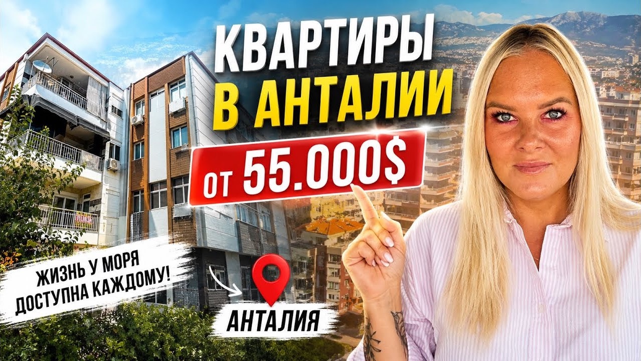 🔥 КВАРТИРЫ В АНТАЛИИ ОТ 55.000$! Недвижимость в Турции