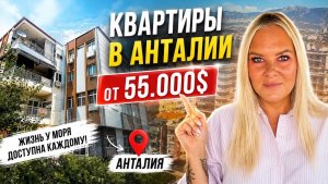 🔥 КВАРТИРЫ В АНТАЛИИ ОТ 55.000$! Недвижимость в Турции
