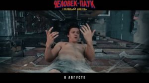 Человек-паук: Новый день | трейлер | уже в кино