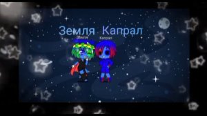 Короче говоря... шаранутый космос в гача клуб😅 🌎🪐