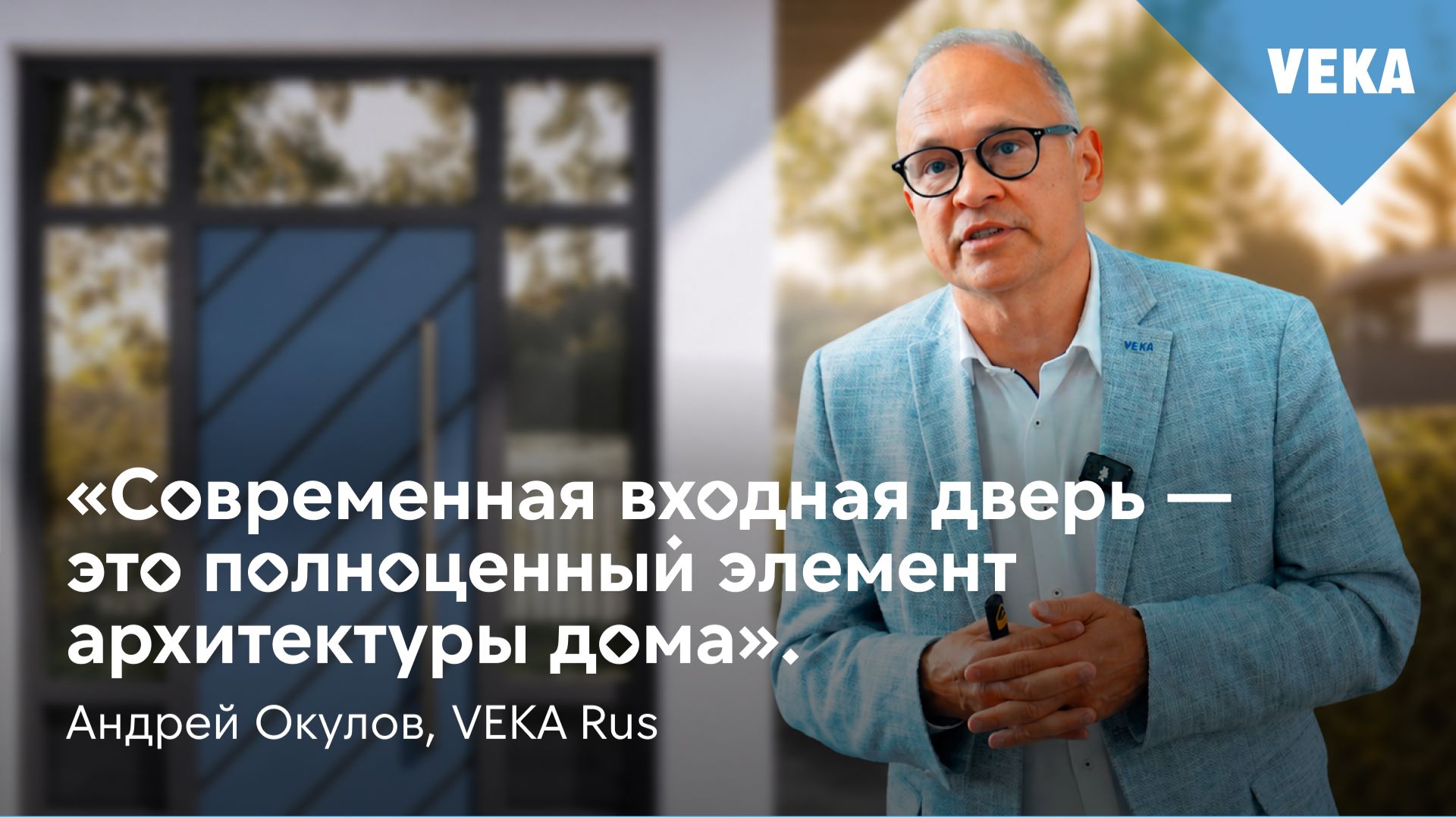 Конференция VEKA на Open Village Сибирь: как увеличить продажи с решениями VEKA