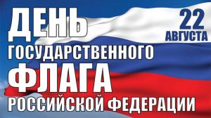 *** 22 АВГУСТА - ДЕНЬ РОССИЙСКОГО ТРИКОЛОРА *** «ФЛАГ РОССИИ» - СЕРГЕЙ РОСТОВЪ ***