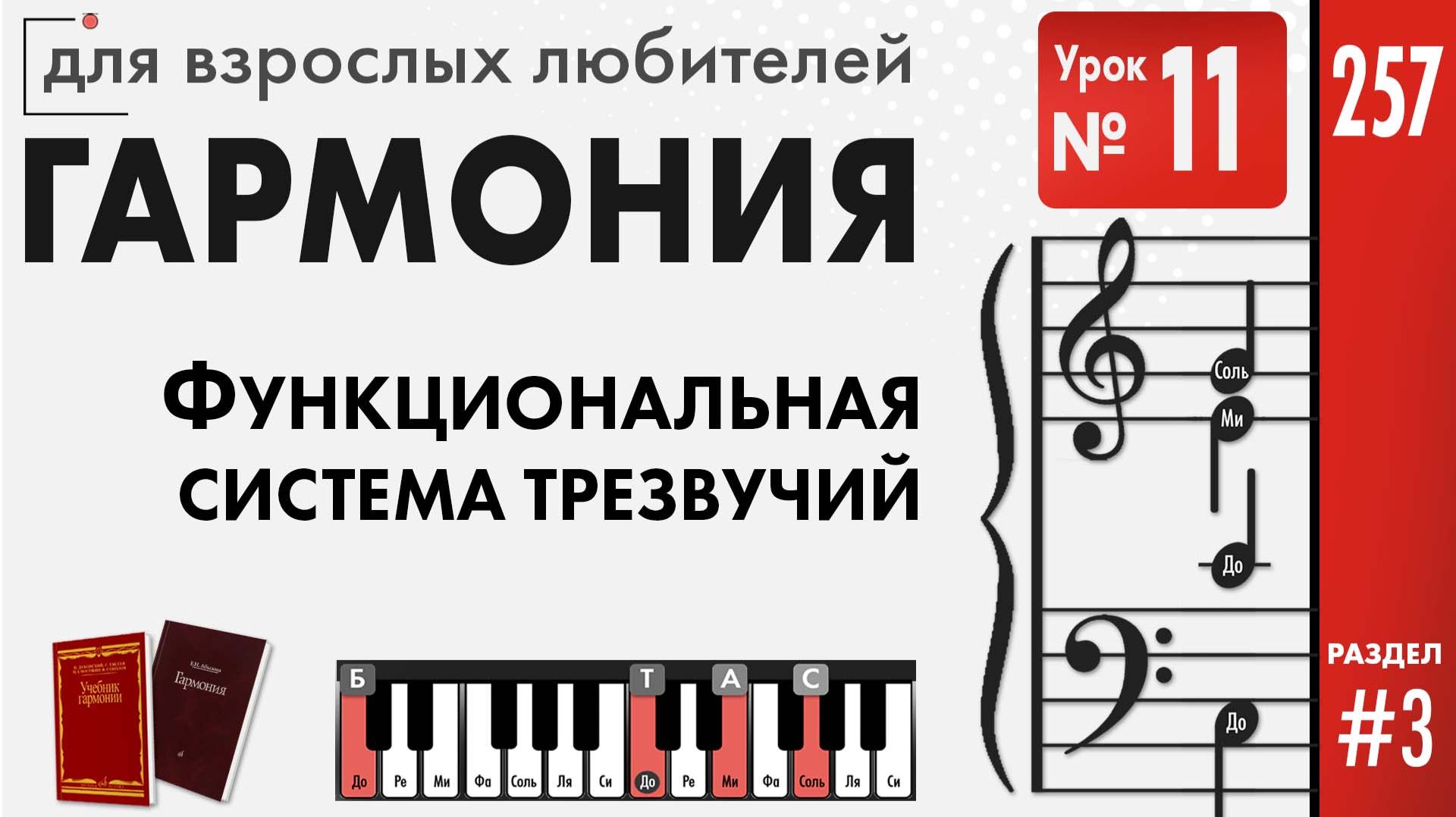 Функциональная система Главных трезвучий (Уроки гармонии)