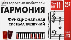 Функциональная система Главных трезвучий (Уроки гармонии)