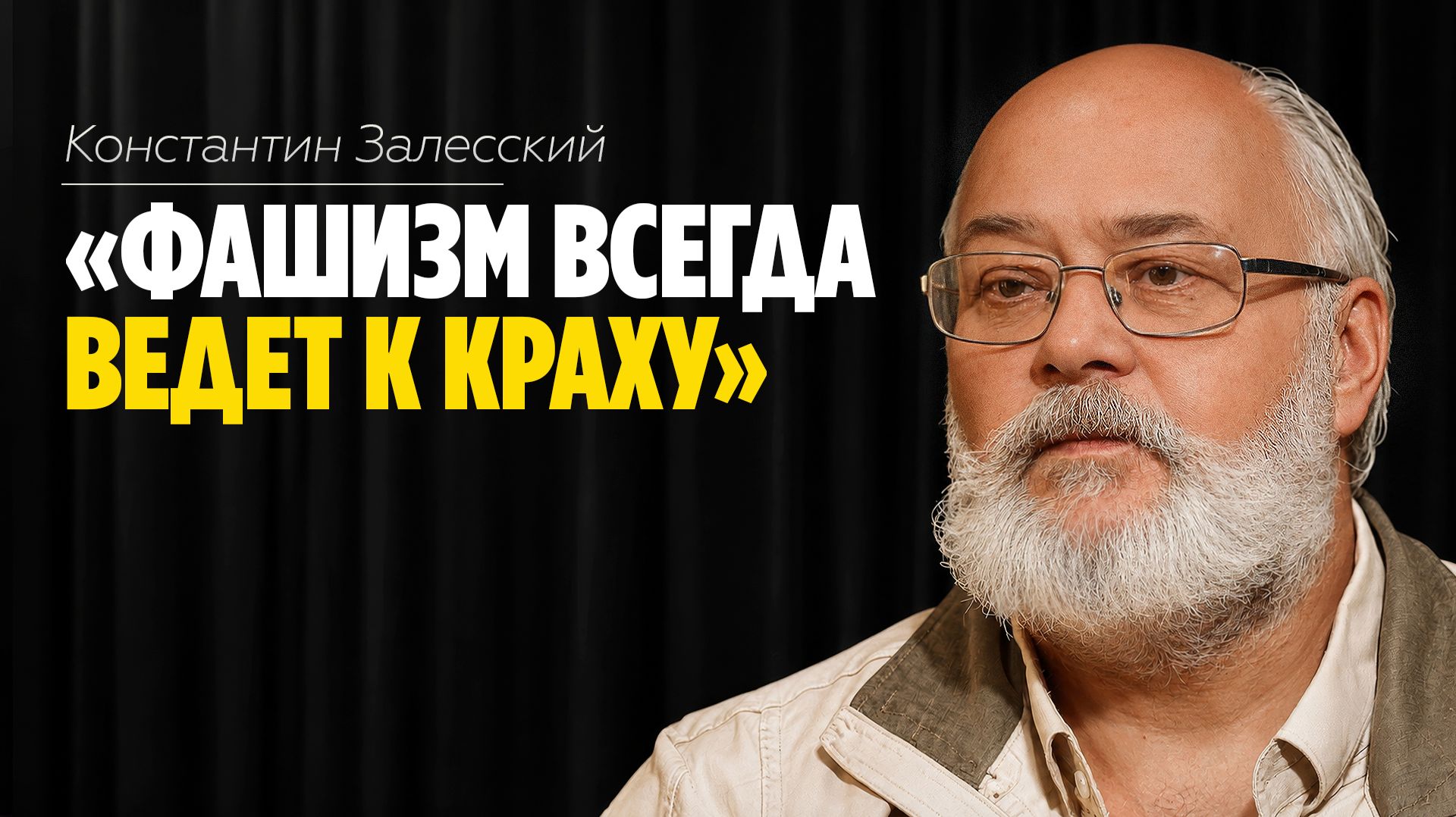 Константин Залесский: фашизм, мобилизация и крах /// ЭМПАТИЯ МАНУЧИ
