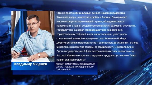 Владимир Якушев поздравил тюменцев с Днем Государственного флага