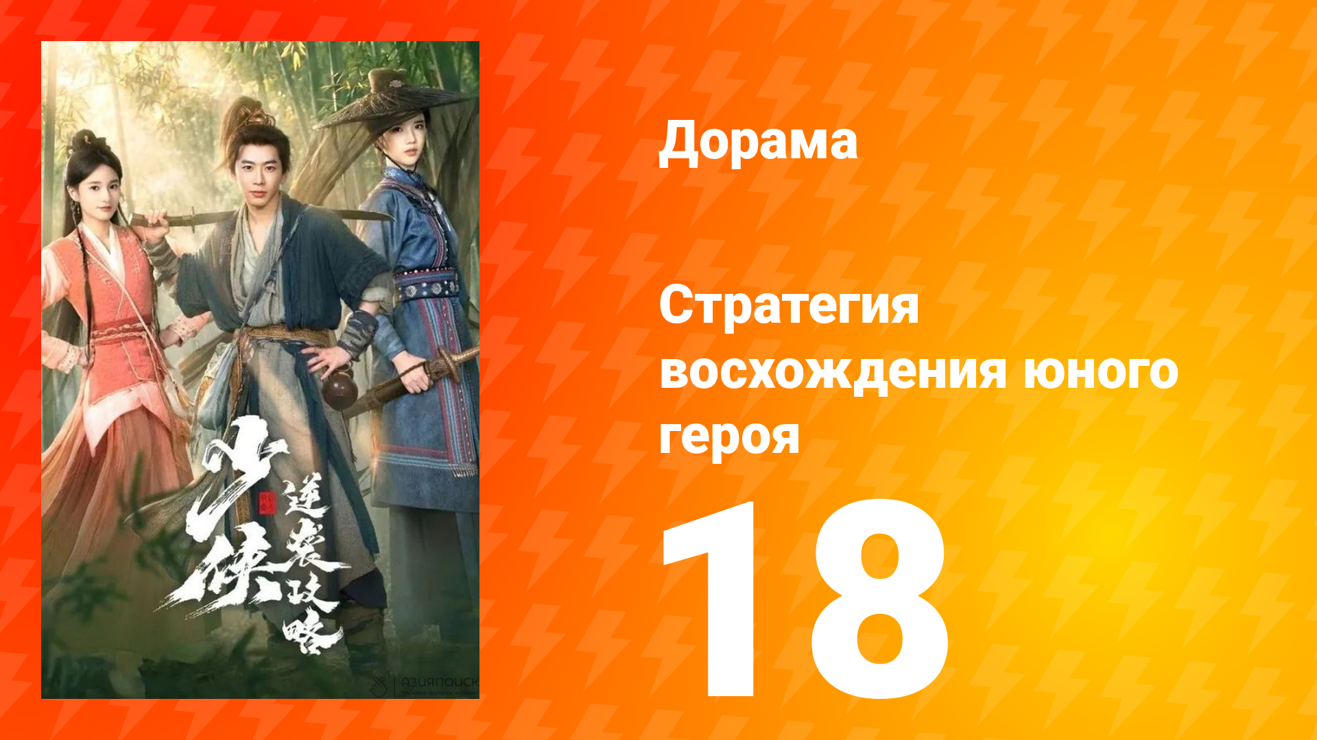 Стратегия восхождения юного героя 18 серия