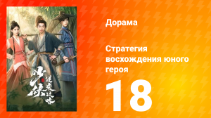Стратегия восхождения юного героя 18 серия
