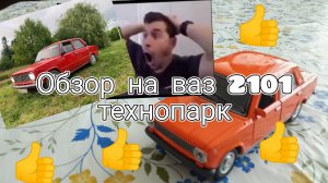 Обзор на ваз 2101 от технопарк