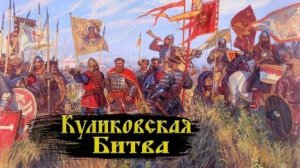 Куликовская битва 1380 г.