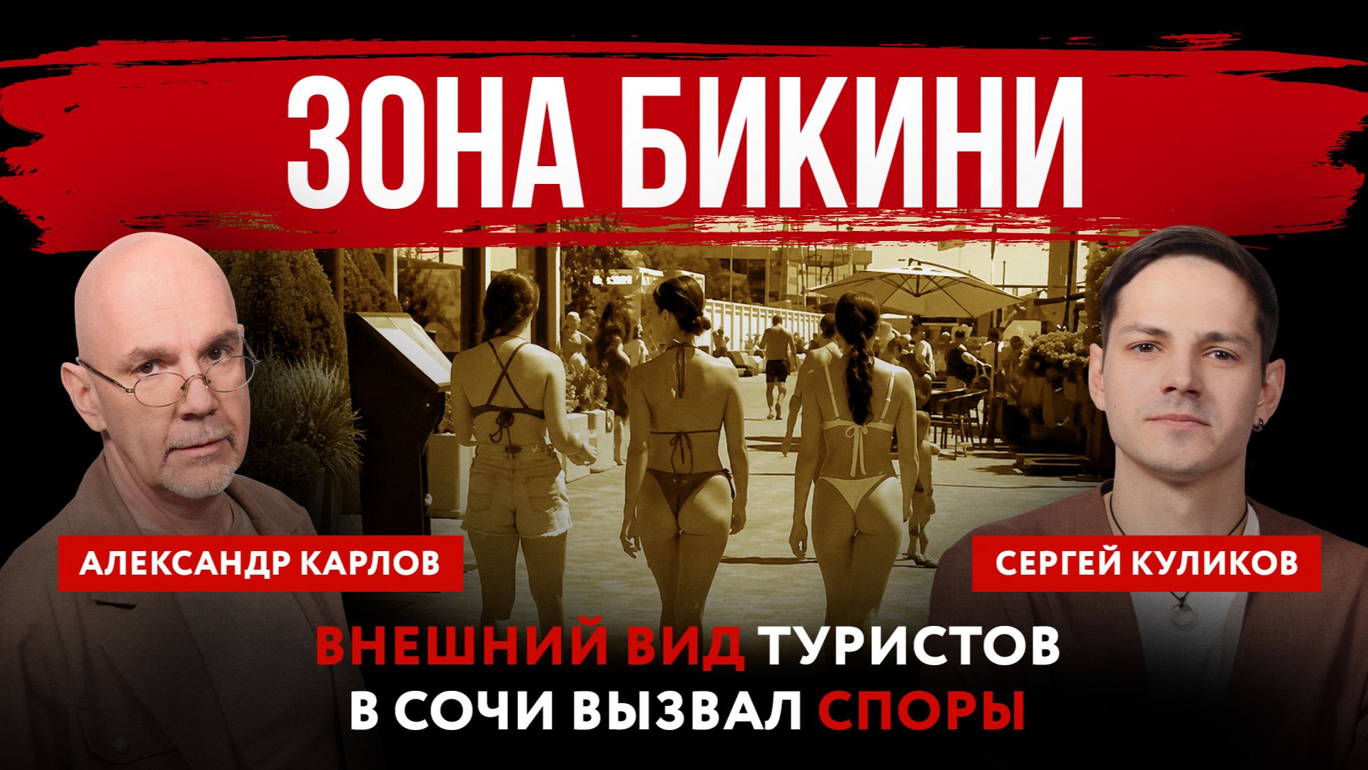 Зона бикини. Внешний вид туристов в Сочи вызвал споры