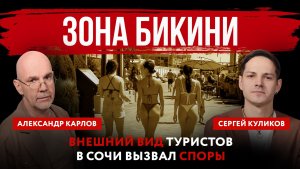 Зона бикини. Внешний вид туристов в Сочи вызвал споры