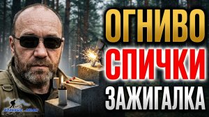3 способа добыть огонь: что никогда не подведет в экстремальной ситуации?