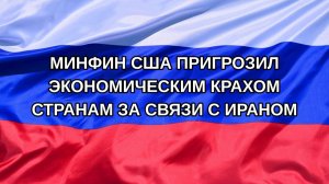 |Н. РФ| Минфин США пригрозил экономическим крахом странам за связи с Ираном