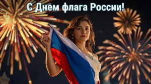 С днём флага России. Красивая музыкальная открытка.