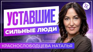Наталья Краснослободцева | «УСТАВШИЕ СИЛЬНЫЕ ЛЮДИ»