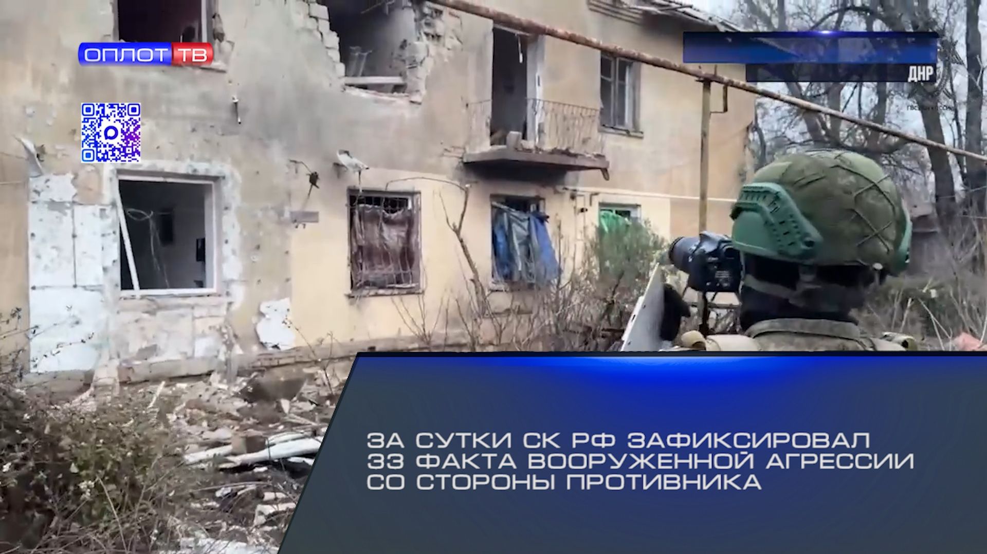 За сутки СК РФ зафиксировал 33 факта вооруженной агрессии со стороны противника