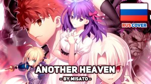 [Fate/stay night на русском] Another Heaven (поет Misato)