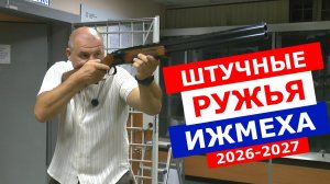 Штучные ружья! Оружие с душой/Ижевский механический/Что нас ждет?