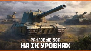КРАНГОВЫЕ БОИ НА 9 УРОВНЕ ✦ 21.08. ✦ ТАНКАМ 16 ЛЕТ ✦