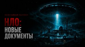 Что Пентагон не раскрывает об НЛО: закрытые программы и пропавшие учёные