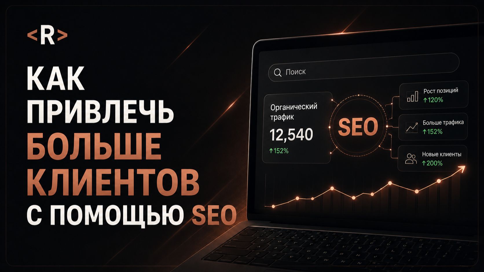 Как привлечь больше клиентов с помощью SEO | Аналог Claude Code/Codex (Работает в России)