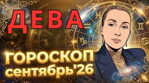 ДЕВА - гороскоп на сентябрь 2026 от Наталии Эллиф