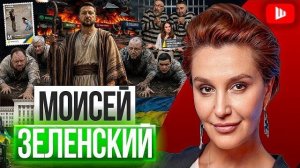 МОИСЕЙ ЗЕЛЕНСКИЙ завёл украинцев в ПЕКЛО! Женская БУСИФИКАЦИЯ. Буданова назначат КРАЙНИМ | Егорова