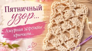 М.К КРУЖЕВНАЯ ПОЛОСОЧКА_УЗОРЫ крючком ажурные_Красивые узоры крючком