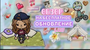 ОБЗОР НА БЕСПЛАТНОЕ ОБНОВЛЕНИЕ 1.137/тока бока/Toca boca world/Toca mona/Тока Мона