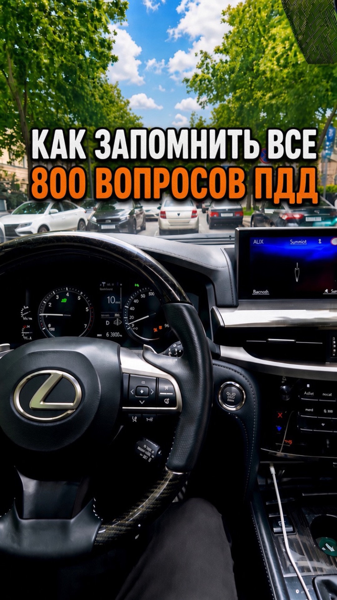 ПДД 2026. 🧠 Как запомнить 800 вопросов ПДД?