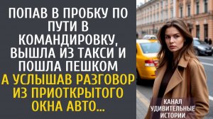 Истории из жизни Попав в пробку по пути в командировку, вышла из такси и пошла пешком… А услышав…