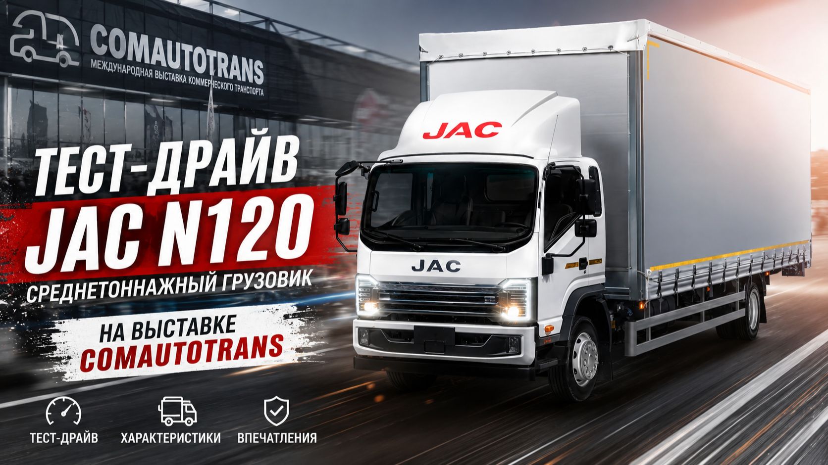 Тест-драйв среднетоннажного грузовика JAC N120 на выставке ComAutoTrans