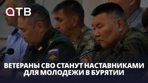 Ветераны СВО станут наставниками для молодежи в Бурятии