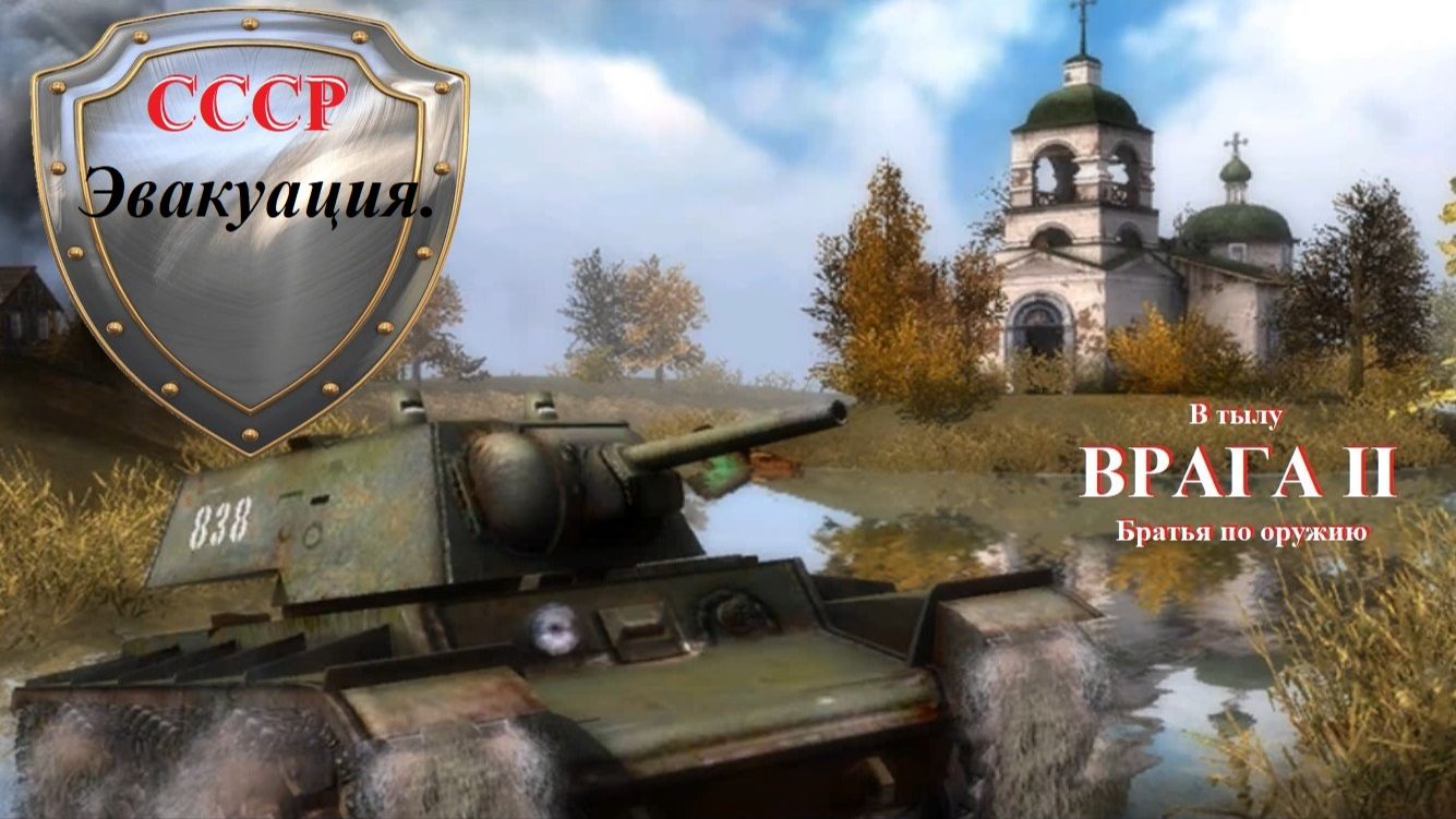 Прохождение «В тылу врага 2: Братья по оружию» Эвакуация.