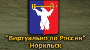 Виртуально по России. 697.  город Норильск