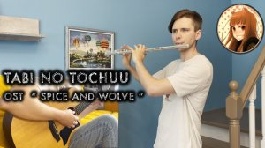 Tabi no Tochuu - OST Spice and wolve (Опенинг «Волчица и пряности»)