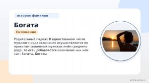 Фамилия Богата: происхождение, значение и склонение