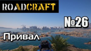 ROADCRAFT №26 Карта: Привал.