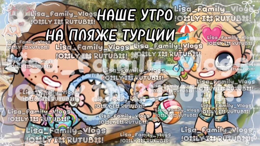 НАШЕ УТРО НА ПЛЯЖЕ В ТУРЦИИ🏖💓//АВАТАР ВОРЛД//AVATAR WORLD
