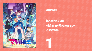Компания «Маги-Люмьер» 2 сезон 1 серия (аниме-сериал, 2026)