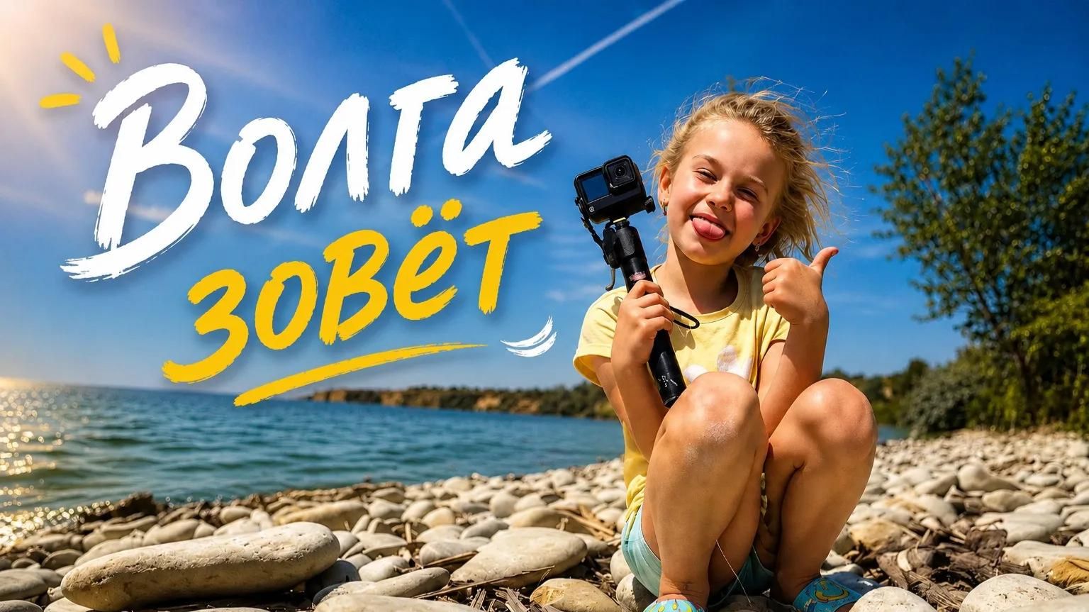 Волга зовёт
