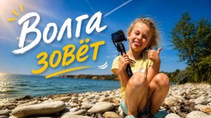 Волга зовёт