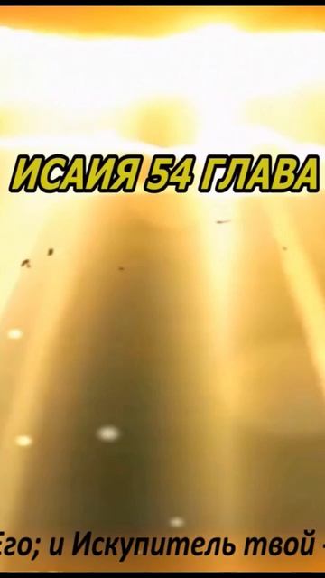9.Исаия 54 глава Библии -голос Бога.