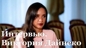 Интервью с российской певицей Викторией Дайнеко