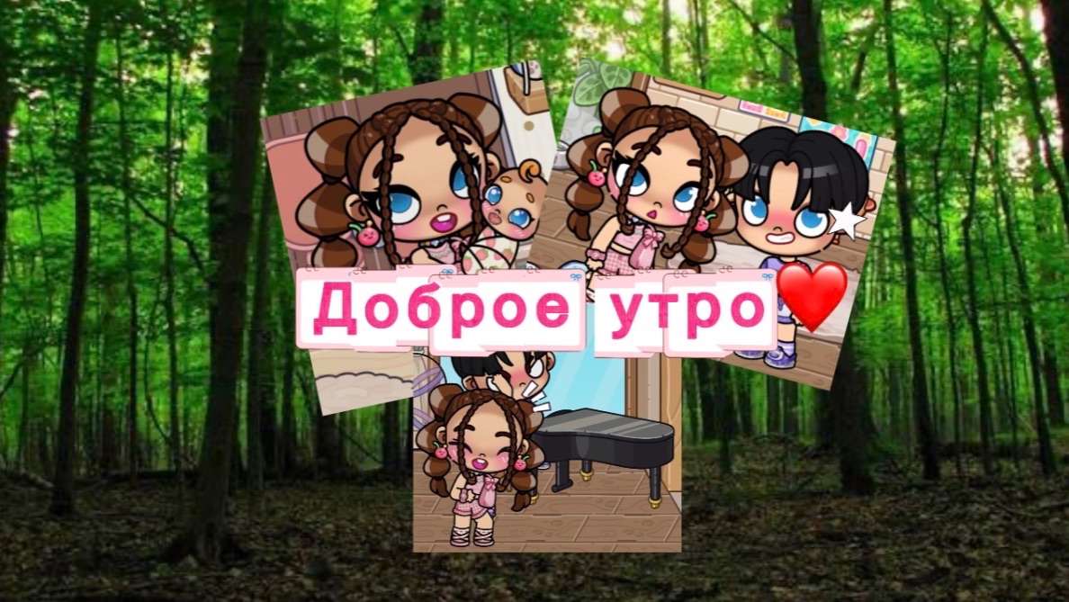 Доброе утро❤️ «рутина» “avatar World”