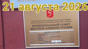 21 августа 2026. Августовская пятница...