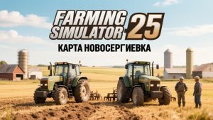 Farming Simulator 25   Карта Новосергиевка.